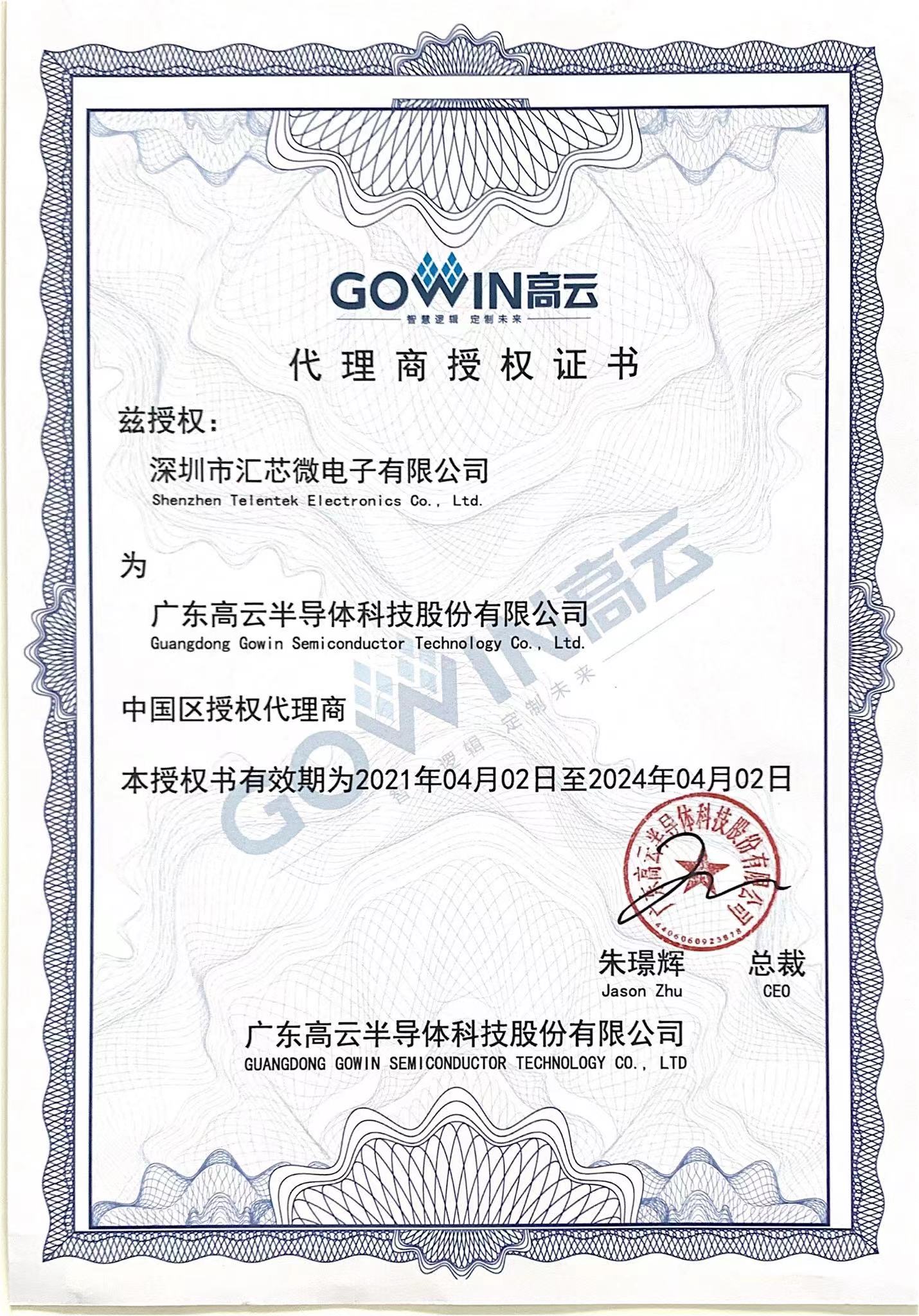 代理证 - GOWIN 高云半导体